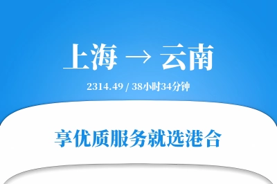 上海到云南搬家物流