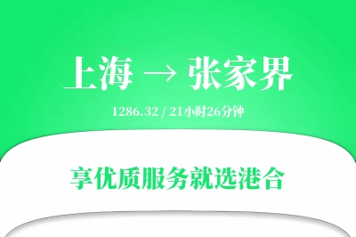 上海航空货运,张家界航空货运,张家界专线,航空运费,空运价格,国内空运