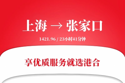 上海航空货运,张家口航空货运,张家口专线,航空运费,空运价格,国内空运