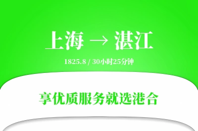 上海航空货运,湛江航空货运,湛江专线,航空运费,空运价格,国内空运