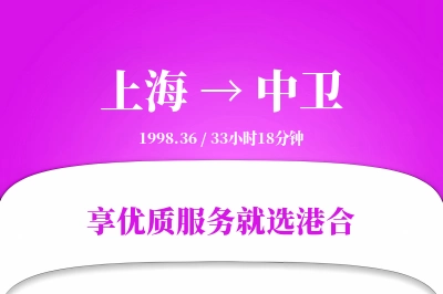 上海航空货运,中卫航空货运,中卫专线,航空运费,空运价格,国内空运