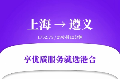 上海航空货运,遵义航空货运,遵义专线,航空运费,空运价格,国内空运