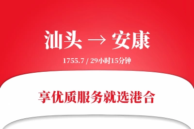 汕头到安康物流专线-汕头至安康货运公司2