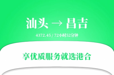 汕头到昌吉物流专线-汕头至昌吉货运公司2