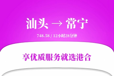 汕头到常宁物流专线-汕头至常宁货运公司2