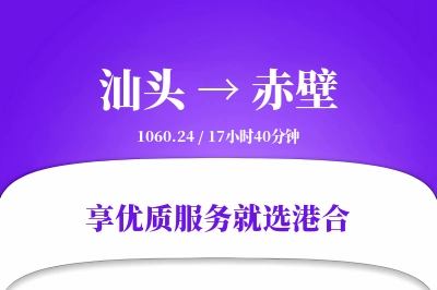 汕头到赤壁物流专线-汕头至赤壁货运公司2