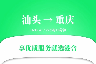 汕头到重庆物流专线-汕头至重庆货运公司2