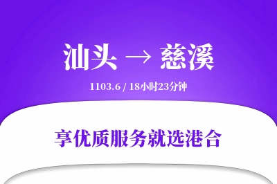 汕头到慈溪物流专线-汕头至慈溪货运公司2