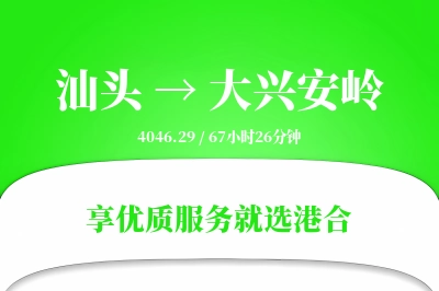 汕头到大兴安岭物流专线-汕头至大兴安岭货运公司2