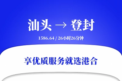 汕头到登封物流专线-汕头至登封货运公司2