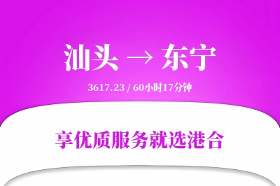 汕头到东宁物流专线-汕头至东宁货运公司2