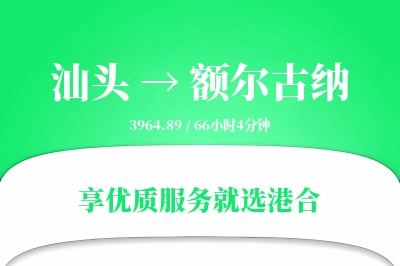 汕头到额尔古纳搬家物流