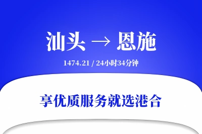 汕头到恩施物流专线-汕头至恩施货运公司2