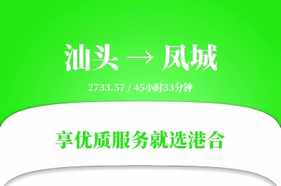 汕头到凤城物流专线-汕头至凤城货运公司2