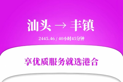 汕头到丰镇物流专线-汕头至丰镇货运公司2