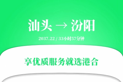 汕头到汾阳物流专线-汕头至汾阳货运公司2