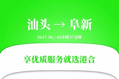 汕头到阜新物流专线-汕头至阜新货运公司2