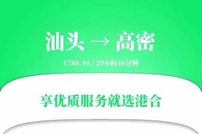 汕头到高密物流专线-汕头至高密货运公司2