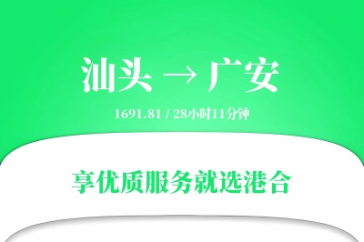 汕头到广安物流专线-汕头至广安货运公司2