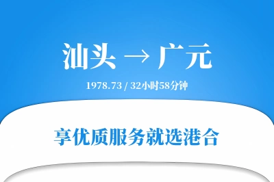 汕头到广元物流专线-汕头至广元货运公司2