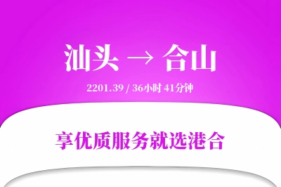 汕头到合山物流专线-汕头至合山货运公司2