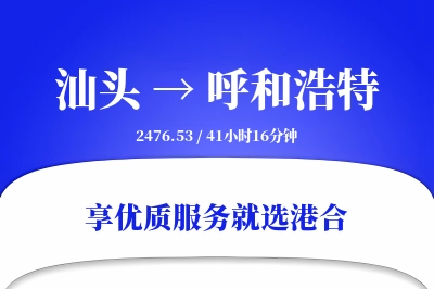 汕头到呼和浩特物流专线-汕头至呼和浩特货运公司2