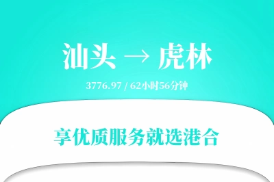 汕头到虎林物流专线-汕头至虎林货运公司2