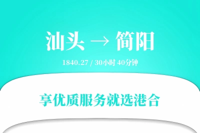 汕头到简阳物流专线-汕头至简阳货运公司2