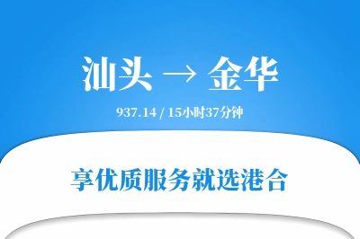 汕头到金华物流专线-汕头至金华货运公司2