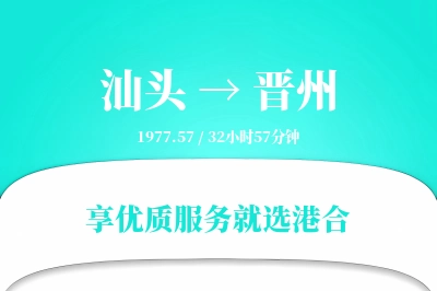 汕头到晋州物流专线-汕头至晋州货运公司2