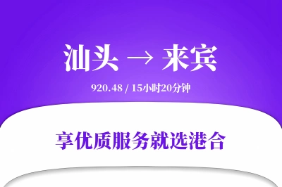 汕头到来宾物流专线-汕头至来宾货运公司2