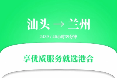 汕头到兰州物流专线-汕头至兰州货运公司2