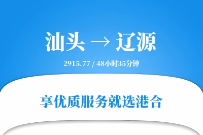 汕头到辽源物流专线-汕头至辽源货运公司2