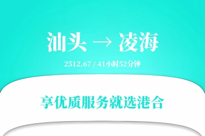 汕头到凌海物流专线-汕头至凌海货运公司2