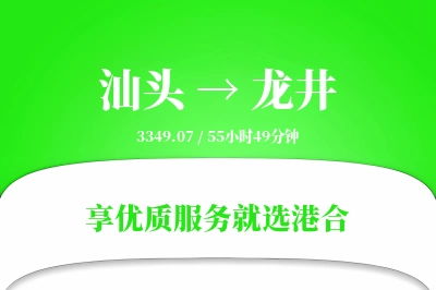 汕头到龙井物流专线-汕头至龙井货运公司2