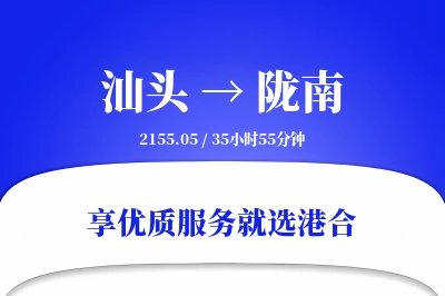 汕头到陇南物流专线-汕头至陇南货运公司2