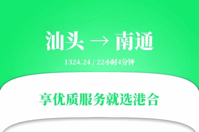 汕头到南通物流专线-汕头至南通货运公司2