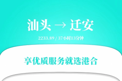 汕头到迁安物流专线-汕头至迁安货运公司2