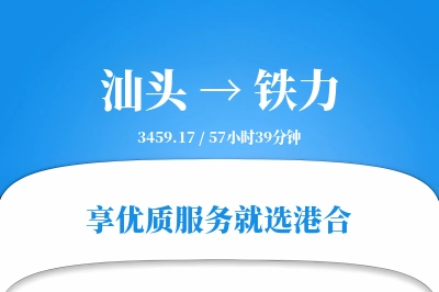 汕头到铁力搬家物流