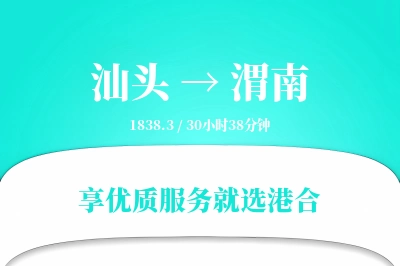 汕头到渭南搬家物流