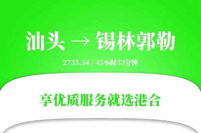 汕头到锡林郭勒物流专线-汕头至锡林郭勒货运公司2