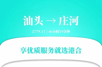 汕头到庄河物流专线-汕头至庄河货运公司2