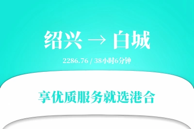 绍兴到白城物流专线-绍兴至白城货运公司2