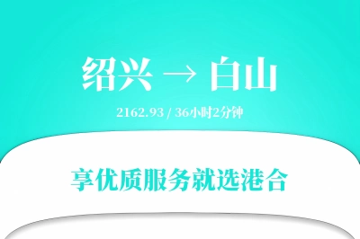 绍兴到白山搬家物流