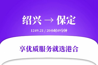 绍兴到保定搬家物流