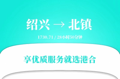 绍兴到北镇搬家物流