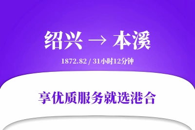 绍兴到本溪物流专线-绍兴至本溪货运公司2