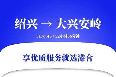 绍兴到大兴安岭搬家物流