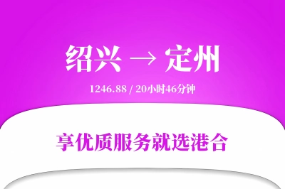 绍兴到定州搬家物流