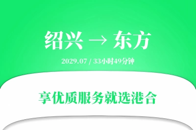 绍兴到东方物流专线-绍兴至东方货运公司2